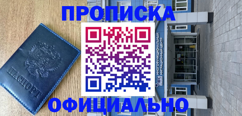 временная регистрация купить в Забайкальском крае